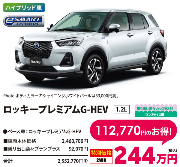 ロッキープレミアムG-HEV